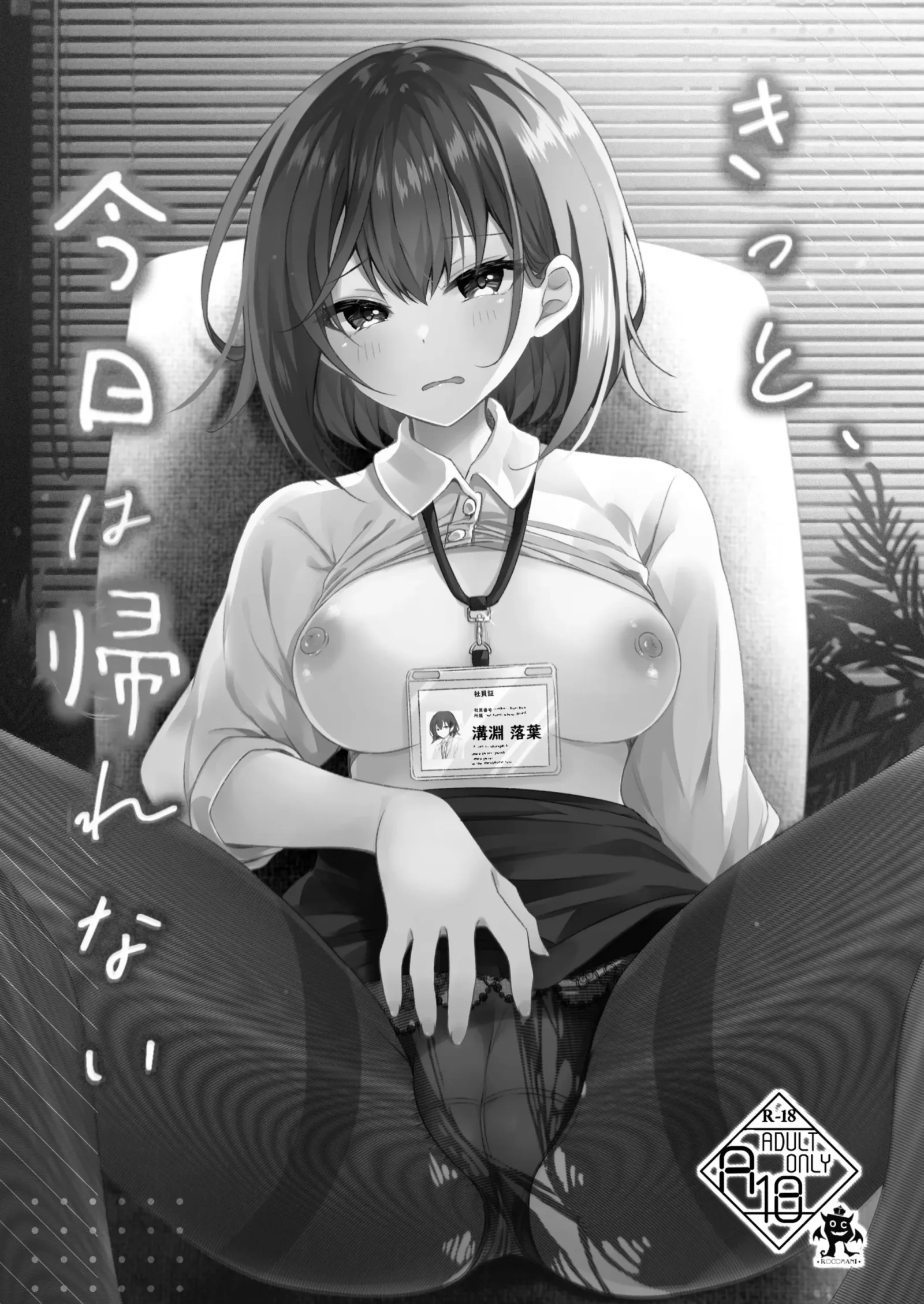 [同人] [Manatsu Roco] 今天一定，没办法回家了 (Original) [中文] [P2]