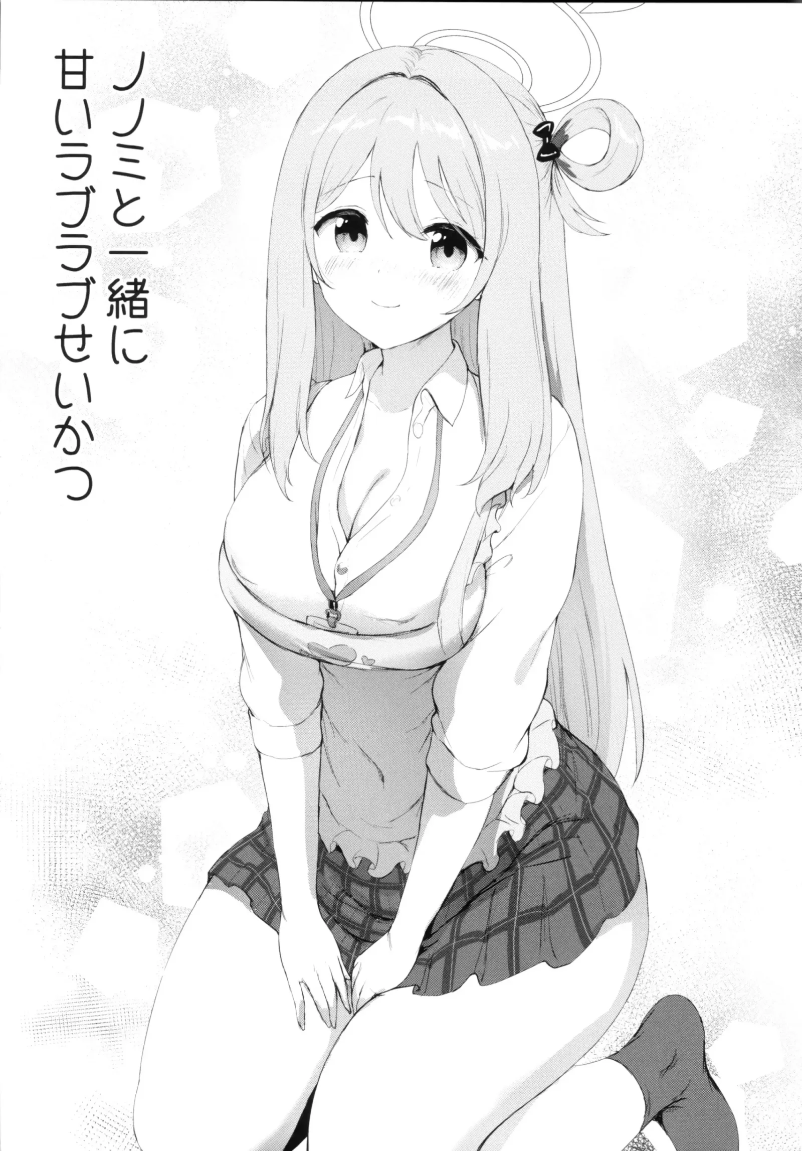 [同人] [Sayika] Nonomi to Issho ni Sweet Love Life (Blue Archive) [中文] [P4]