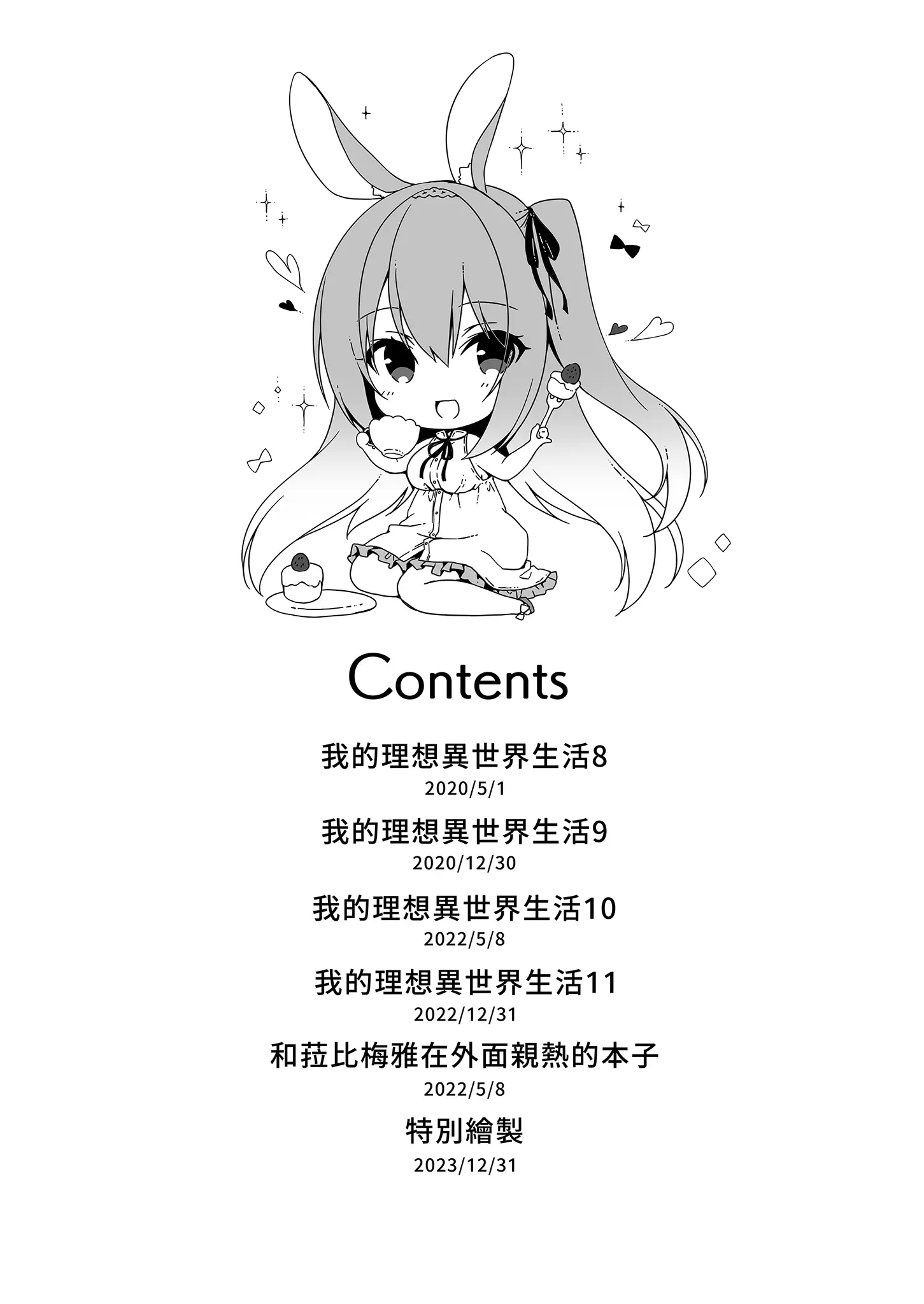 [同人] [Ichiri] Boku no Risou no Isekai Seikatsu - My ideal different world life Soushuuhen 03 | | 我的理想異世界生活總集篇3 (decensored) (Original) [中文] [P3]