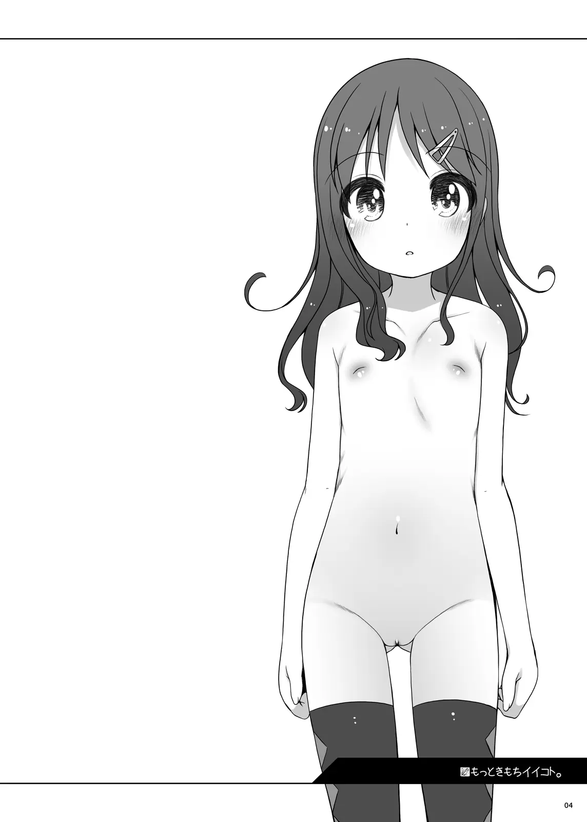 [同人] [Shouji Ayumu] もっときもちイイコト。 (Original) [日本語] [P3]
