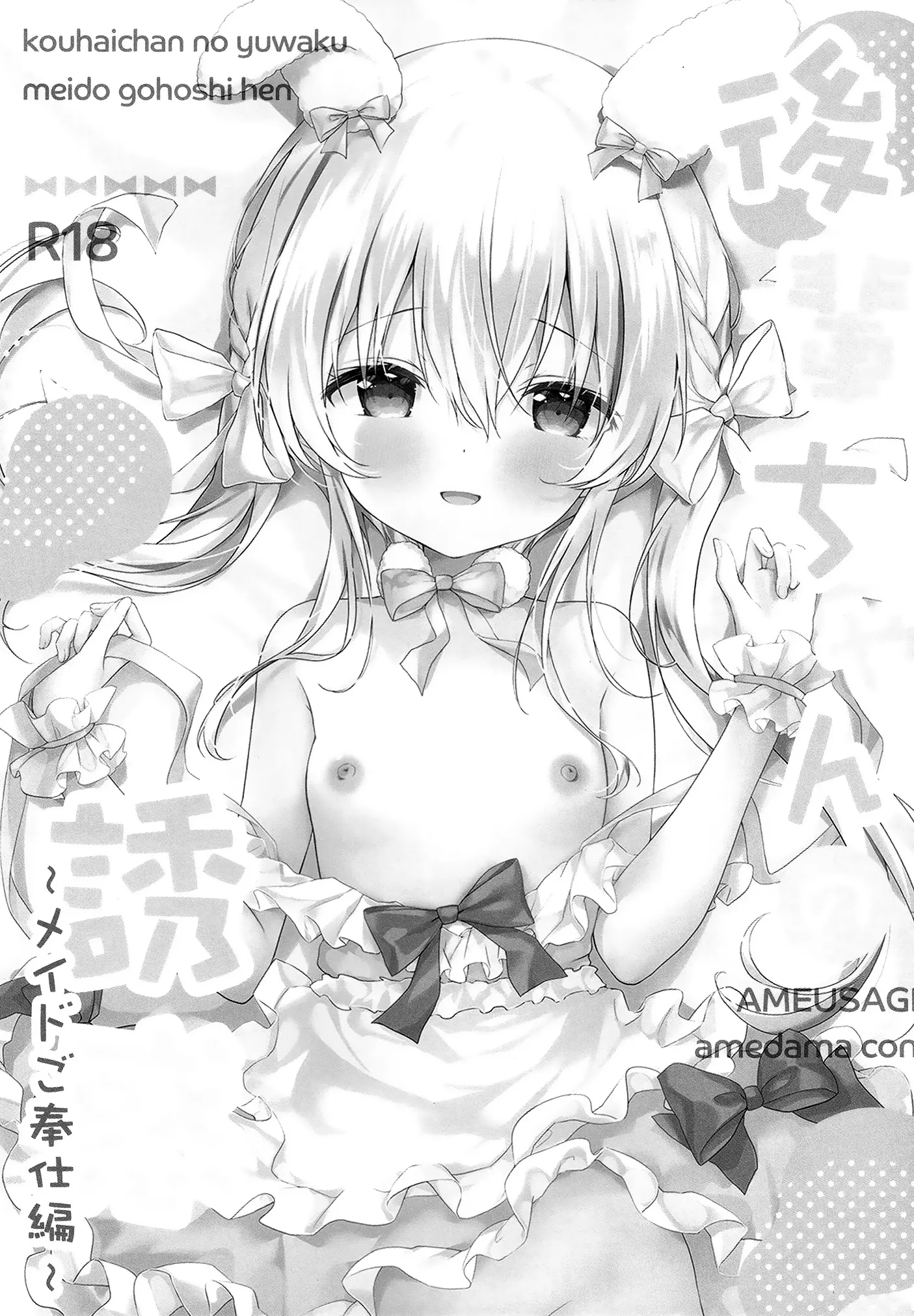 [同人] [Amedamacon] Kouhaichan no Yuwaku Meido Gohoshi Hen | 来自小小后辈的诱惑 ~女仆装侍奉篇~ (Original) [中文] [P2]