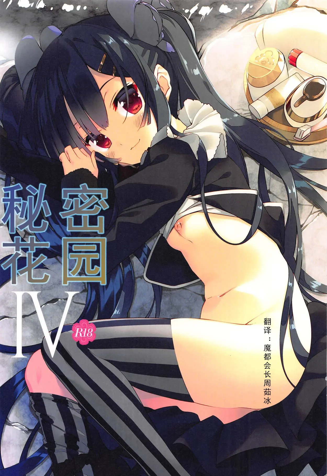 [同人] [Arikawa Satoru] Secret Garden IV (Flower Knight Girl) [中文] [P1]
