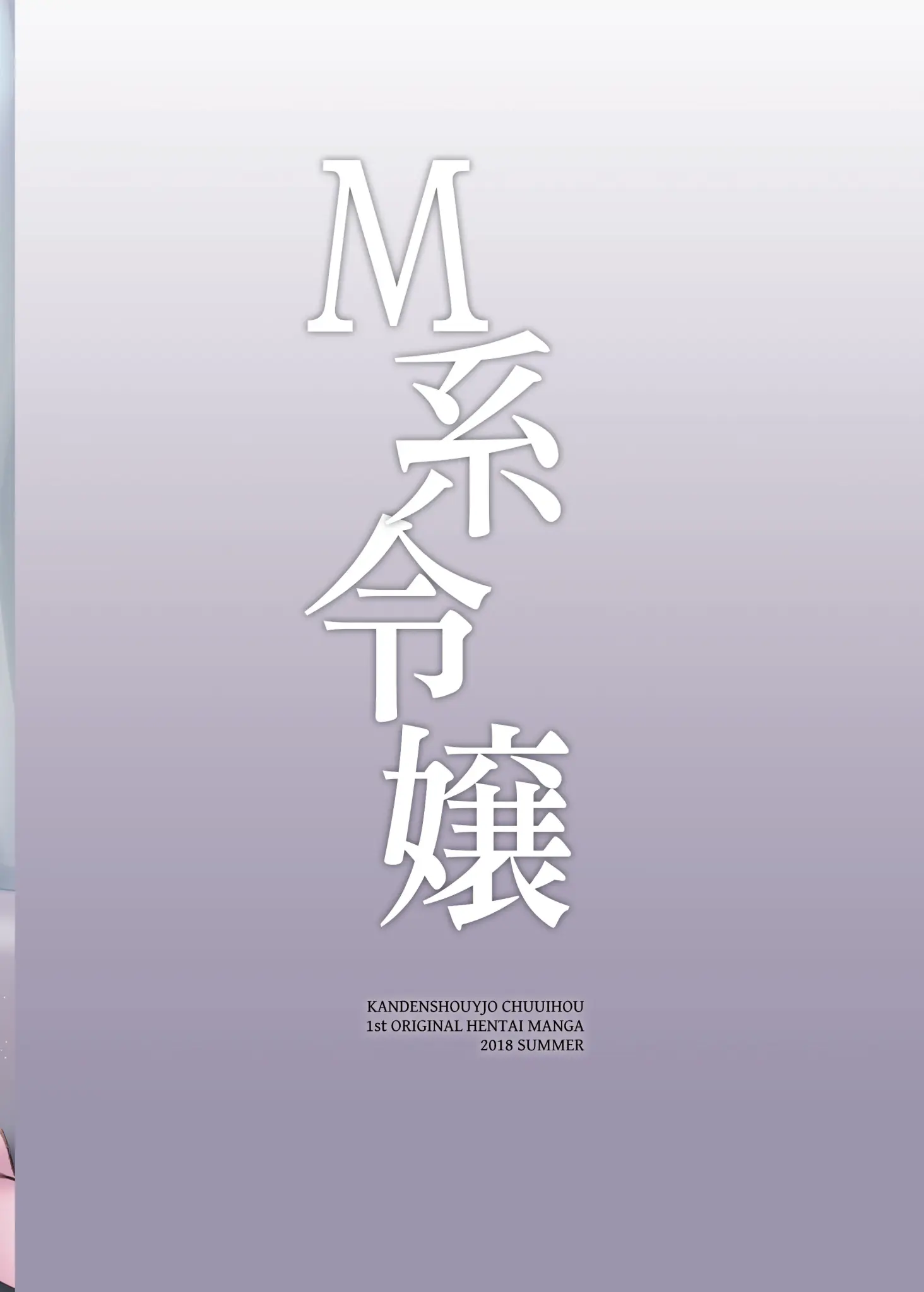 [同人] [Mafuyu] M Kei Reijou | M系令孃 (decensored) (Original) [中文] [P24]
