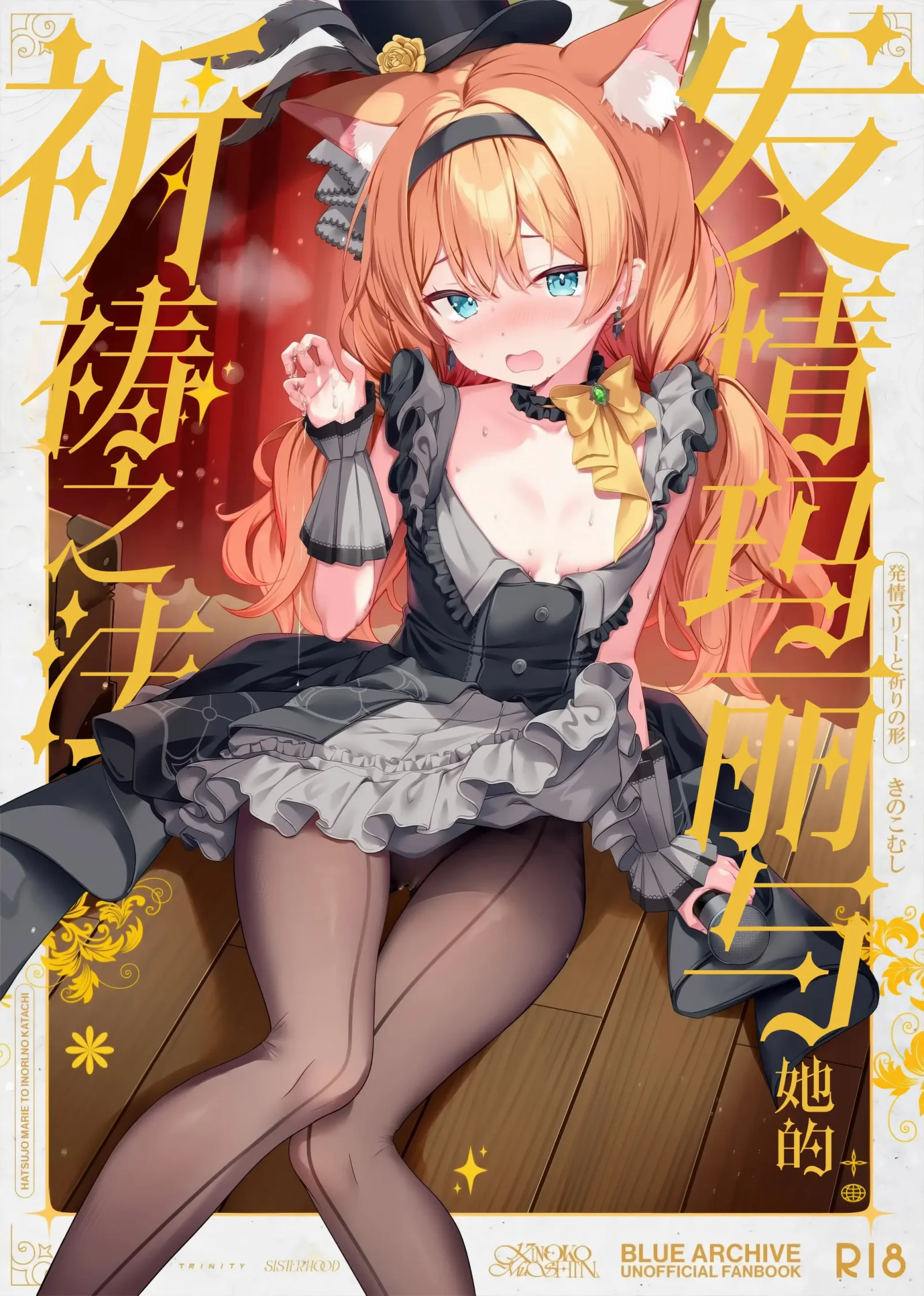 [同人] [Kinokomushi] Hatsujo Marie to Inori no Katachi | 发情玛丽与她的祈祷之法 (Blue Archive) [中文] [P1]