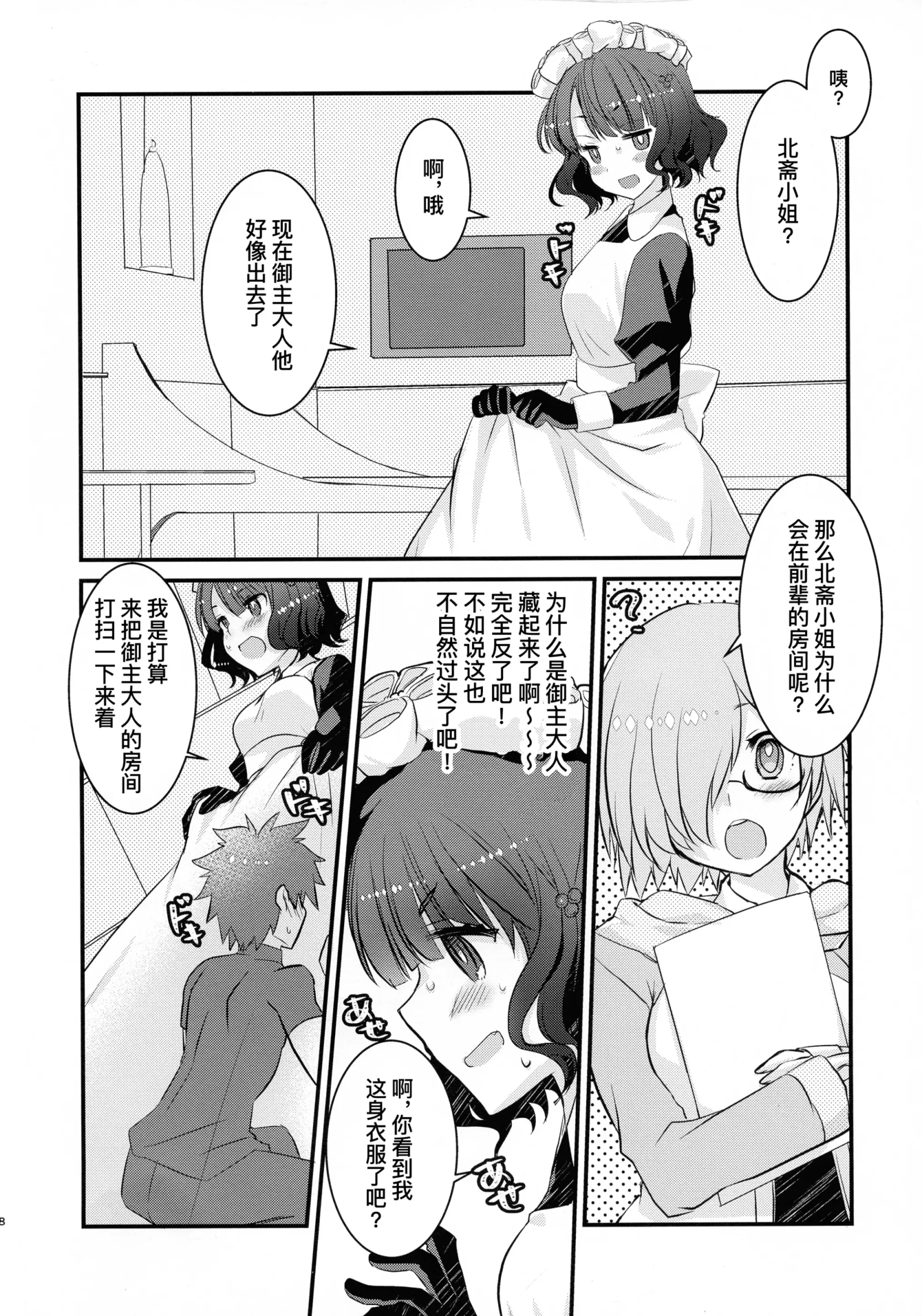 [同人] [Tadima Yoshikadu] Maid o Sakae-san to Icha Love Sukebe Suru Hon | 和女仆阿荣打情骂俏干了个爽的本 (Fate Grand Order) [中文] [P8]