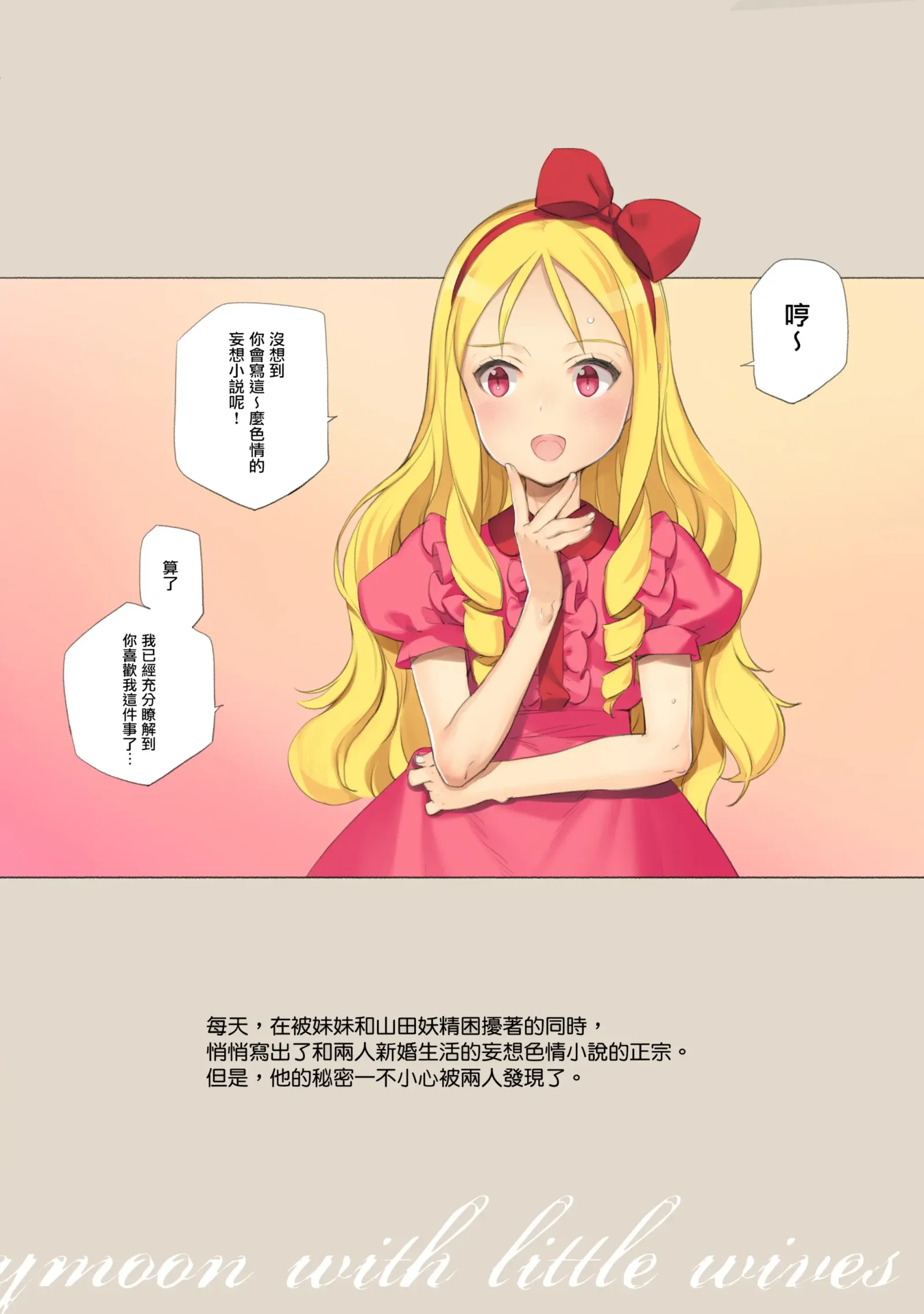 [同人] 蜜月的幼妻 - Honeymoon with little wives (Eromanga Sensei) [Chinese] [Digital] [P2]