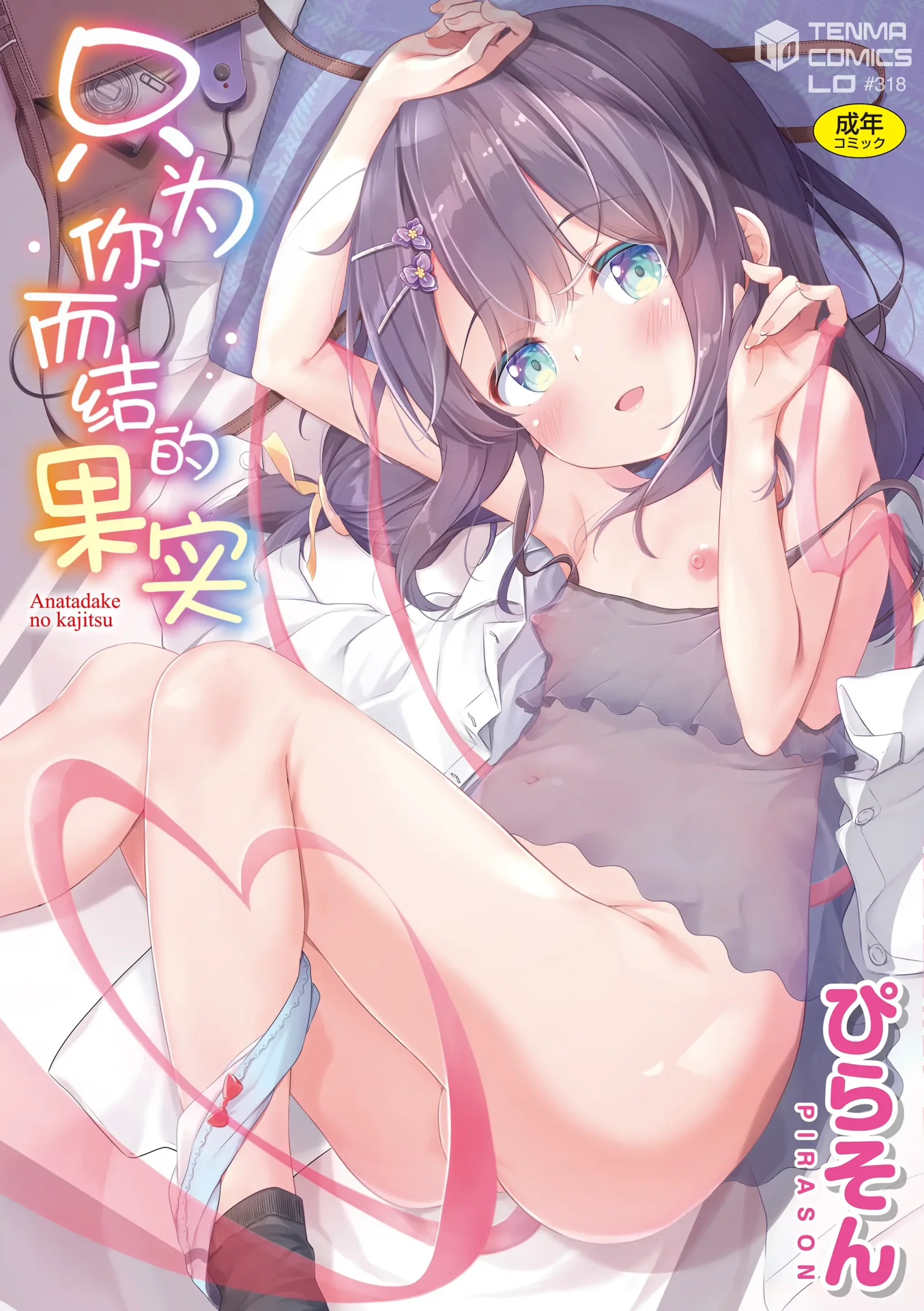 [漫畫] [Pirason] Anatadake no Kajitsu | 隻爲你而結的果實 Ch. 1,2,7 (uncensored) [中文] [P1]