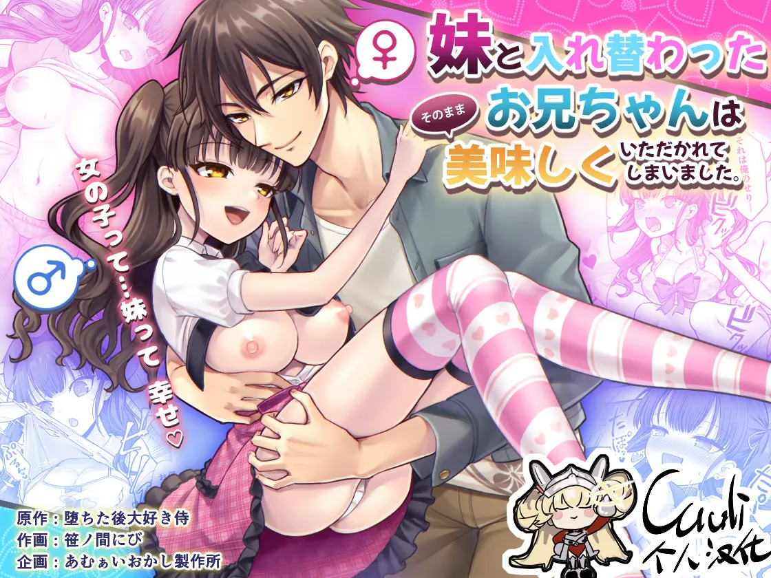 [同人] [Sasanoma Nibi] 与妹妹身体交换的哥哥，就这样美味的品尝起来了。 (Original) [中文] [P1]