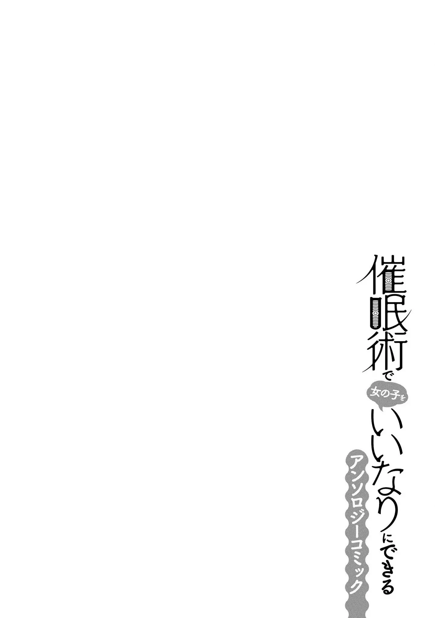 [漫画] [Aotsu Umihito] 催眠術で女の子をいいなりにできるアンソロジーコミック [日本語] [P29]