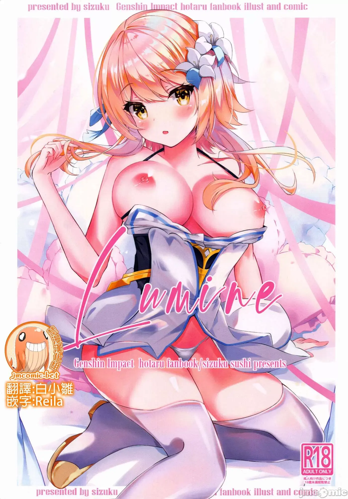 [同人] [Sizuku Sushi] Lumine (Genshin Impact) [中文] [P1]