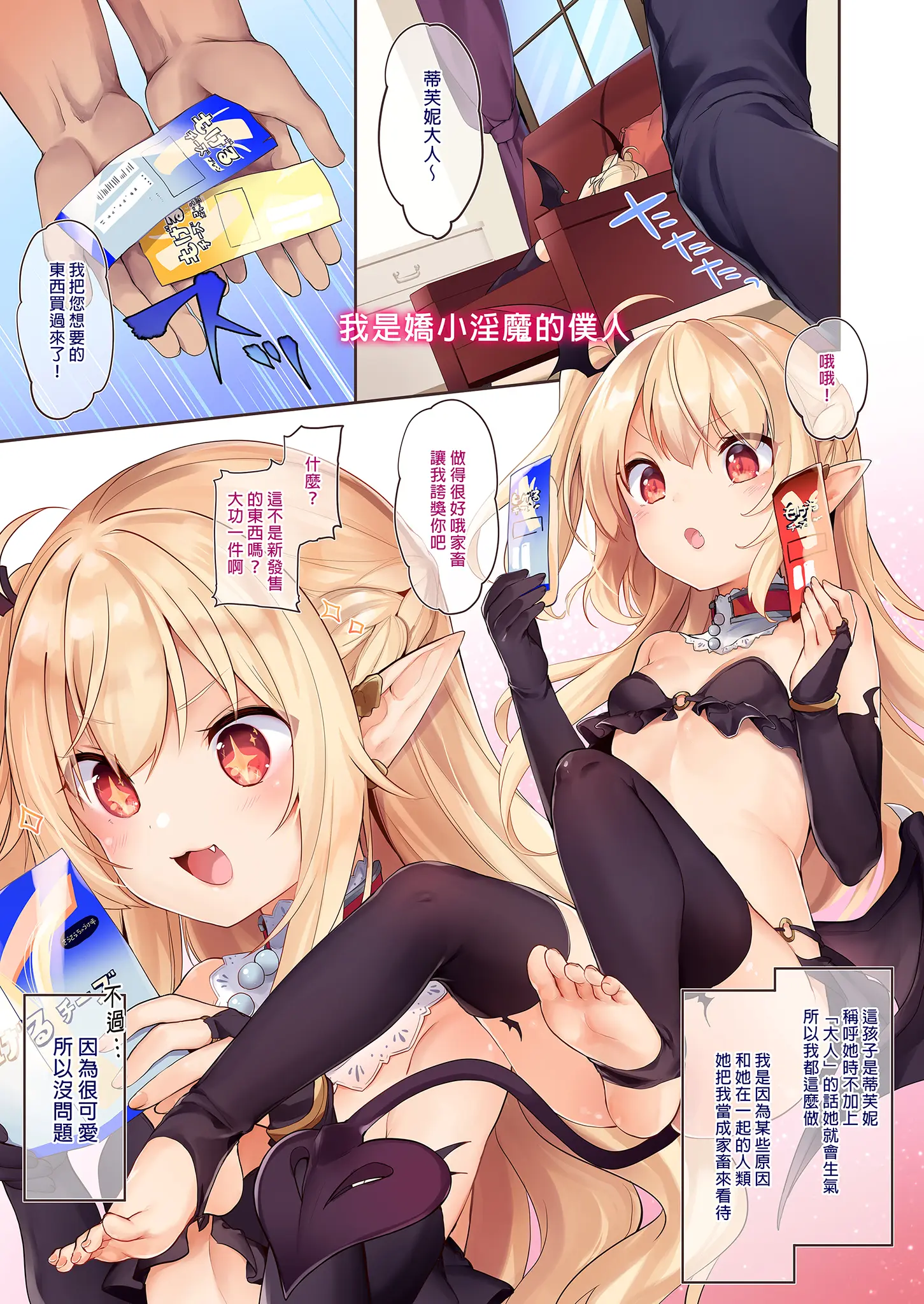 [同人] [Tamano Kedama] Boku wa Chiisana Succubus no Shimobe Soushuuhen | 我是嬌小淫魔的僕人 總集篇 (decensored) (Original) [中文] [P5]