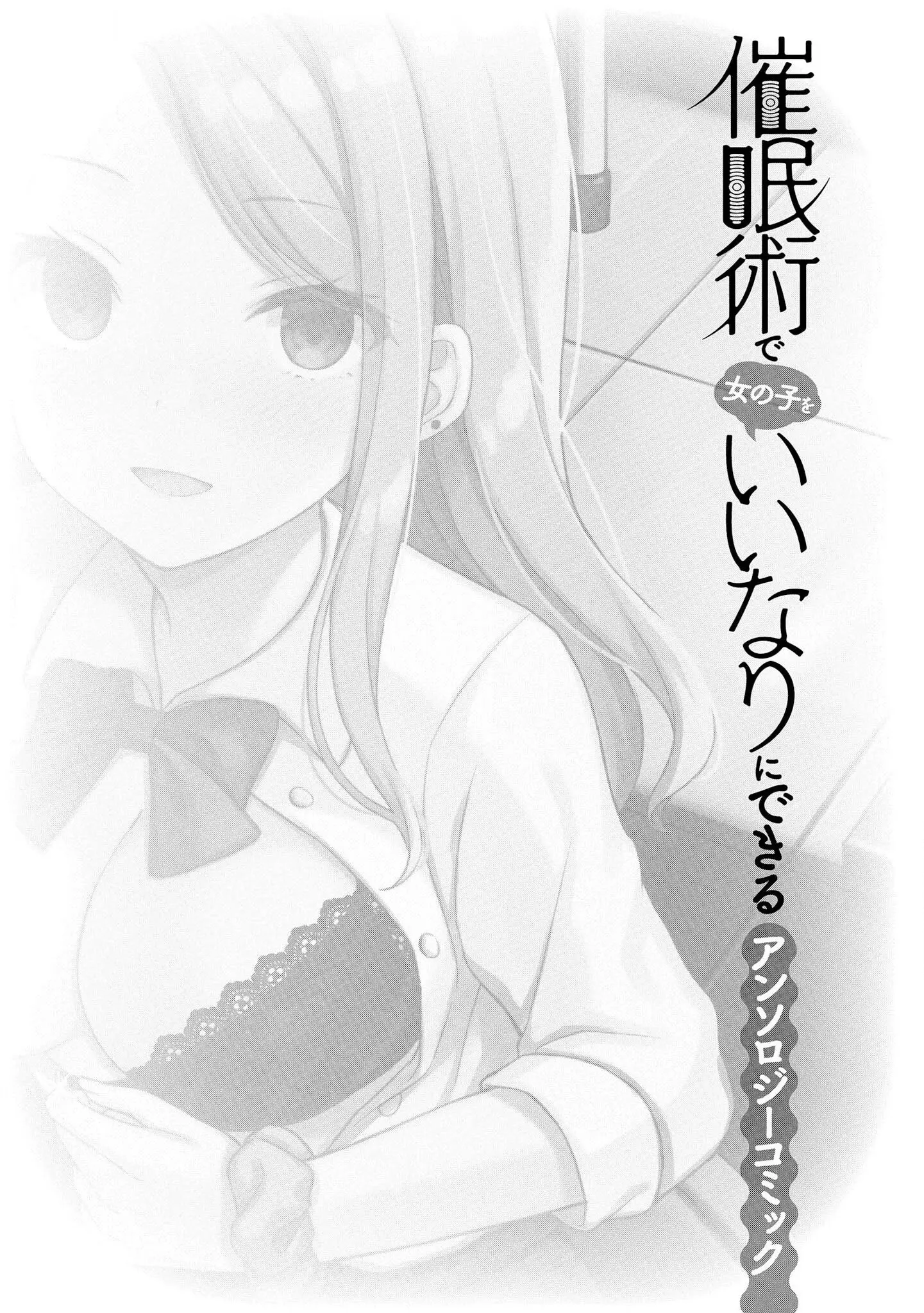 [漫画] [Aotsu Umihito] 催眠術で女の子をいいなりにできるアンソロジーコミック [日本語] [P2]