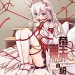 yiduan,yuki no arashi,布洛妮娅,德莉莎,捆綁play,gag,shibari