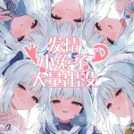 円つくも,蔚蓝档案,月雪宫子,老师,blowjob,兔女郎,c108,啦啦队,clone,ffm threesome,fishnets,group,光晕,handjob,兽耳,kissing,latex,考拉抱,女仆,nakadashi,马尾辫,sole male,泳装,超长发